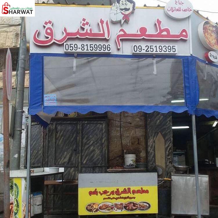 مطعم الشرق