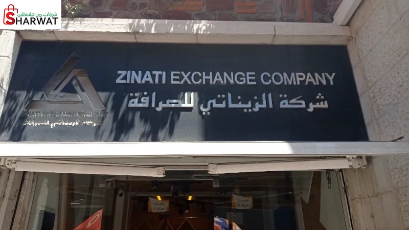 الزيناتي للصرافة