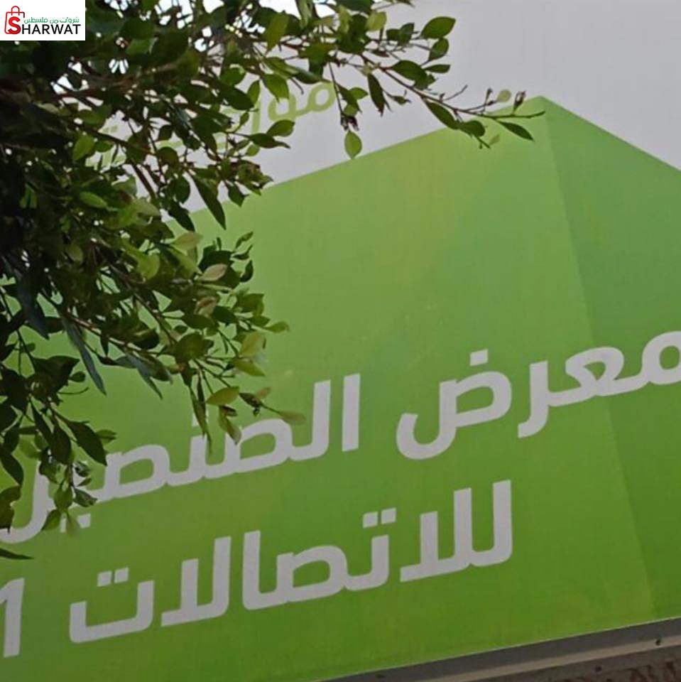 معرض الصنصيل للاتصالات
