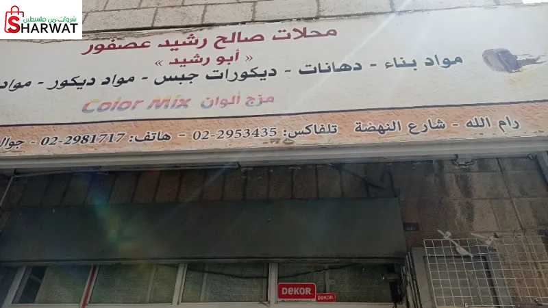 محلات صالح رشيد عصفور