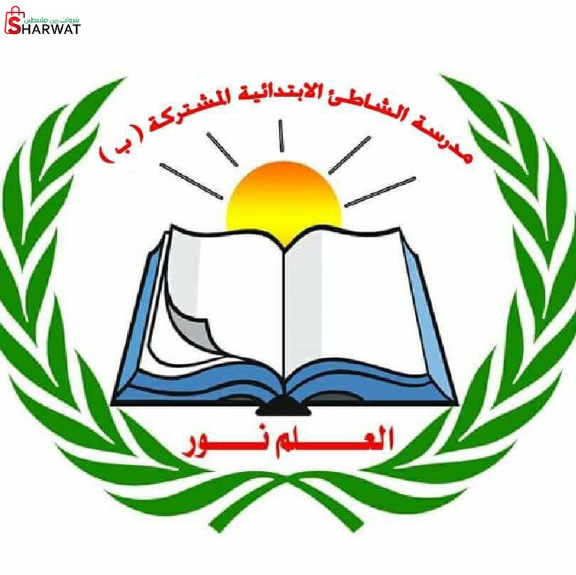 مدرسة الشاطئ الابتدائية  المشتركة...