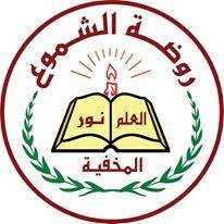 روضة الشموع