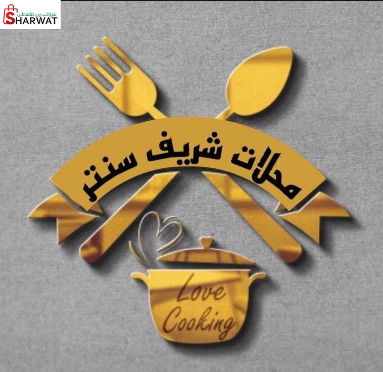 شريف سنتر