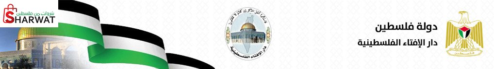 دار الافتاء الفلسطينية