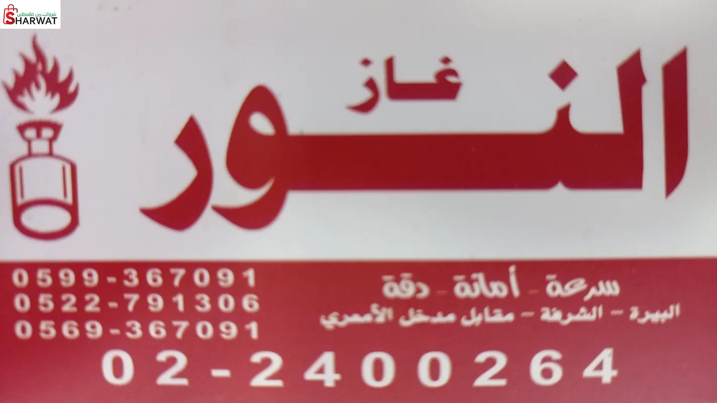غاز النور