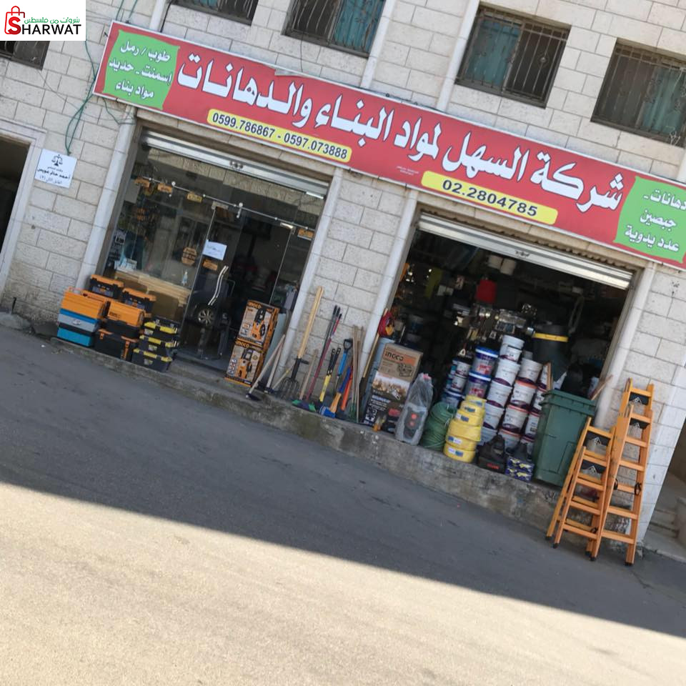 السهل للدهانات ومواد البناء