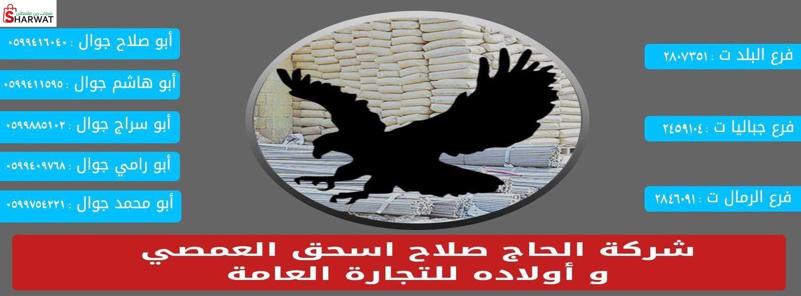 صلاح اسحاق العمصي واولاده