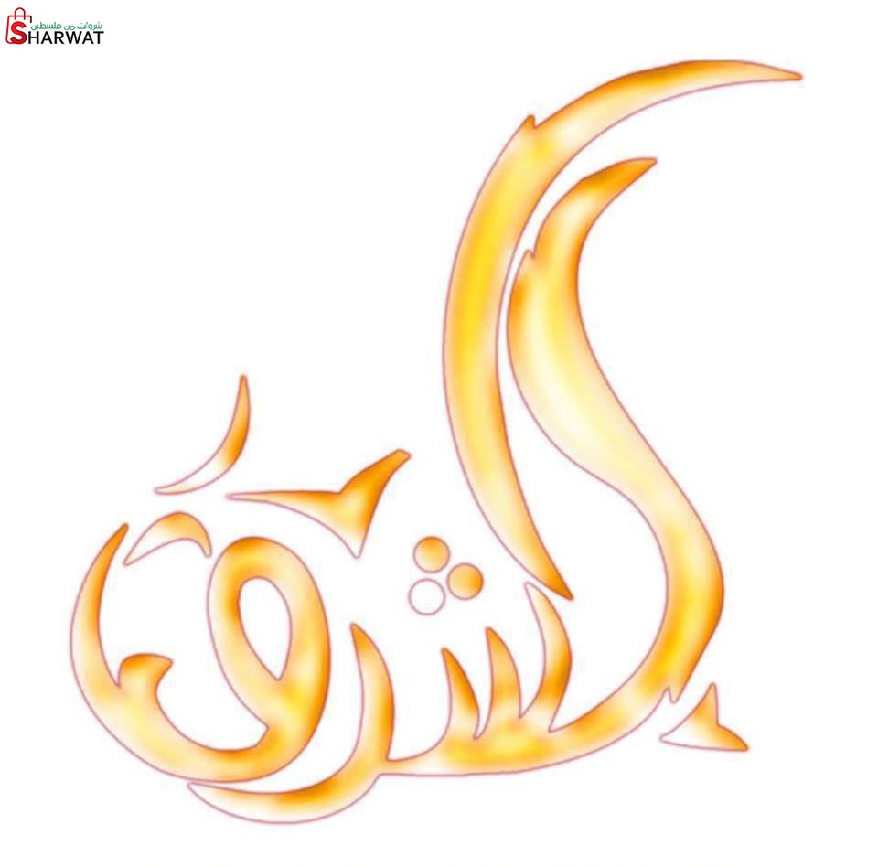 مؤسسة الشرق الاعلامية ( اذاعة وتل...