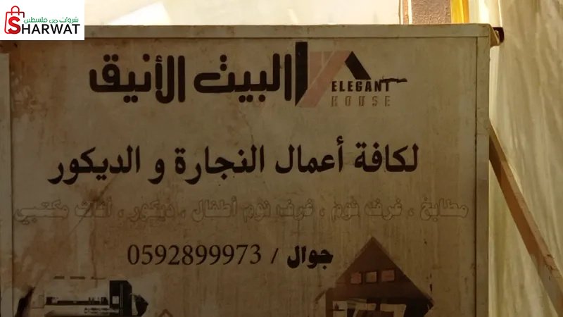 منجرة البيت الانيق