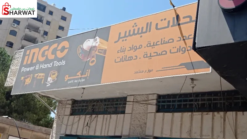 محلات البشير