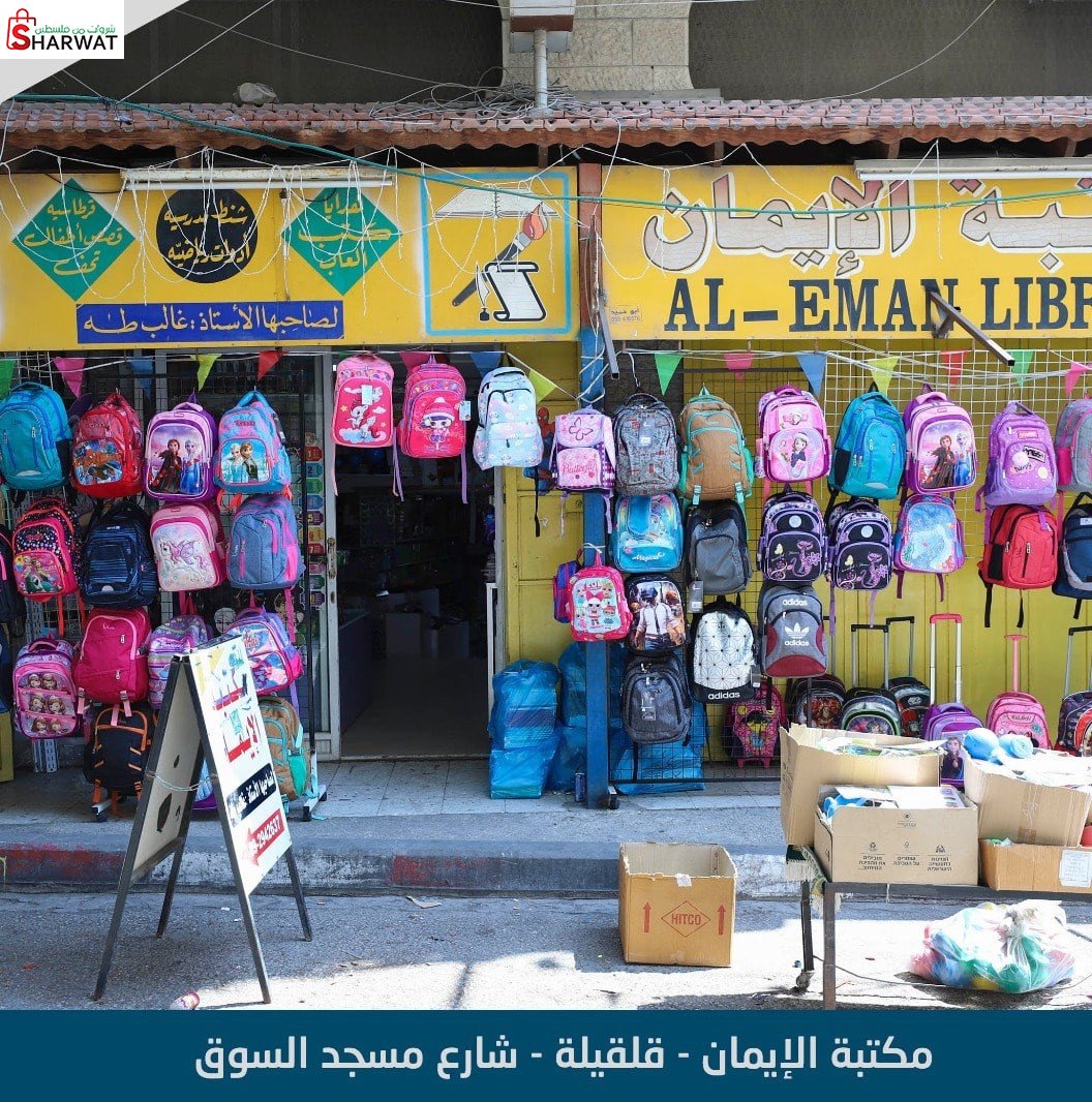 مكتبة الايمان