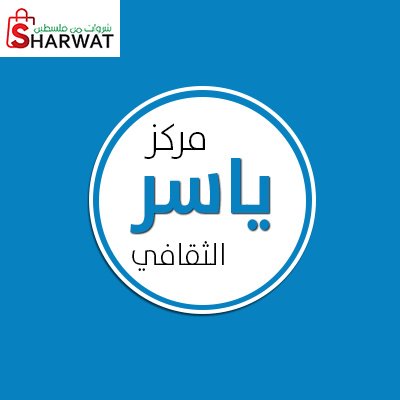 مركز ياسر الثقافي