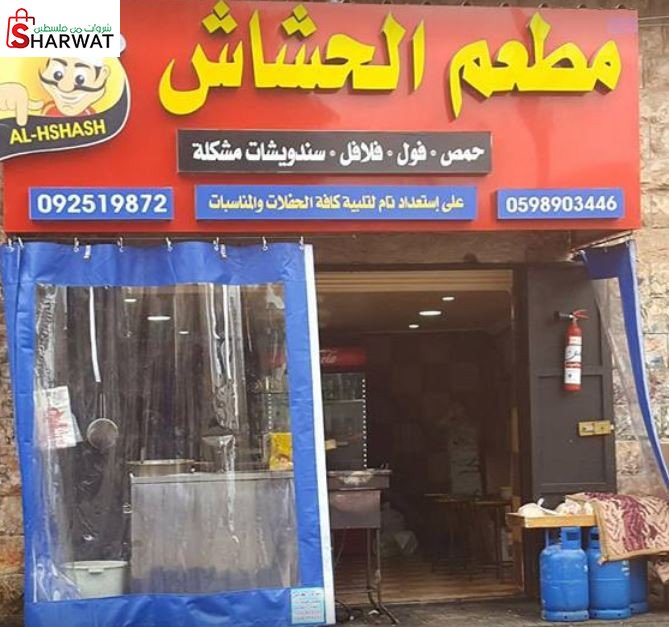 مطعم الحشاش