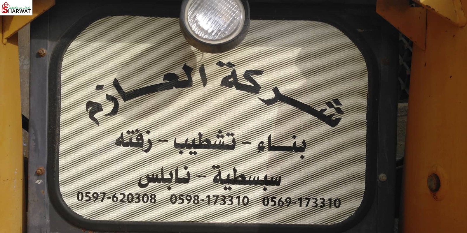 العازم للمقاولات العامة