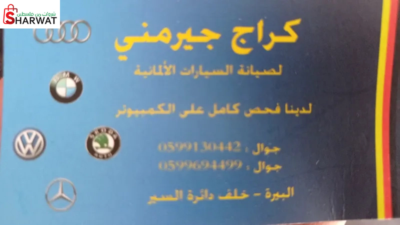 كراج جيرمني