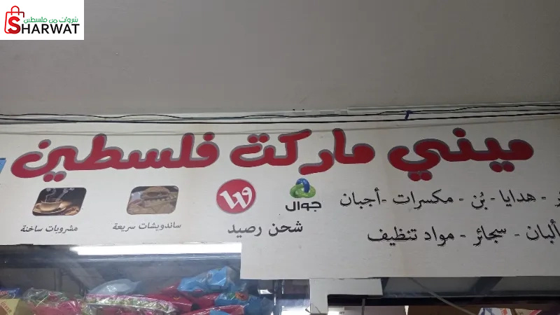 ميني ماركت فلسطين