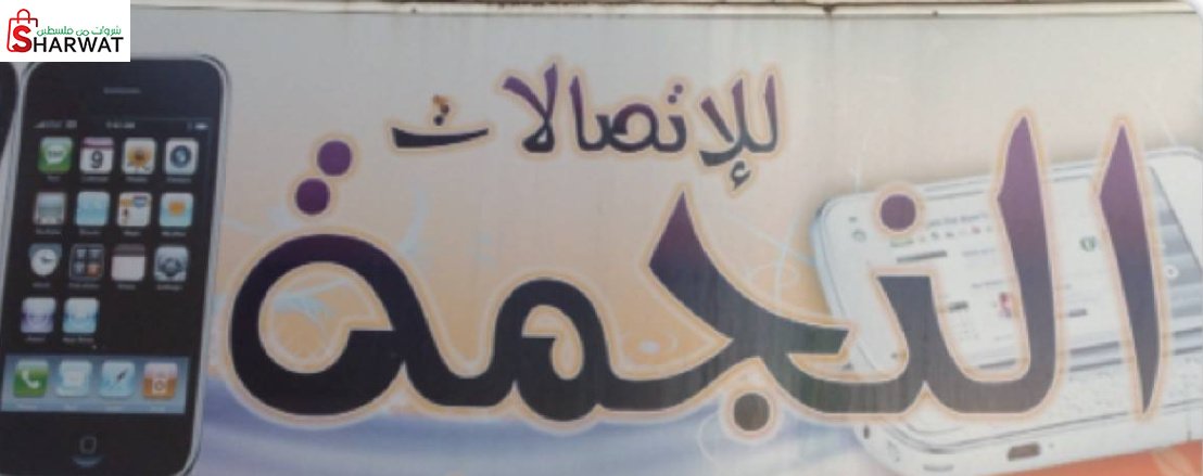 النجمة للاتصالات