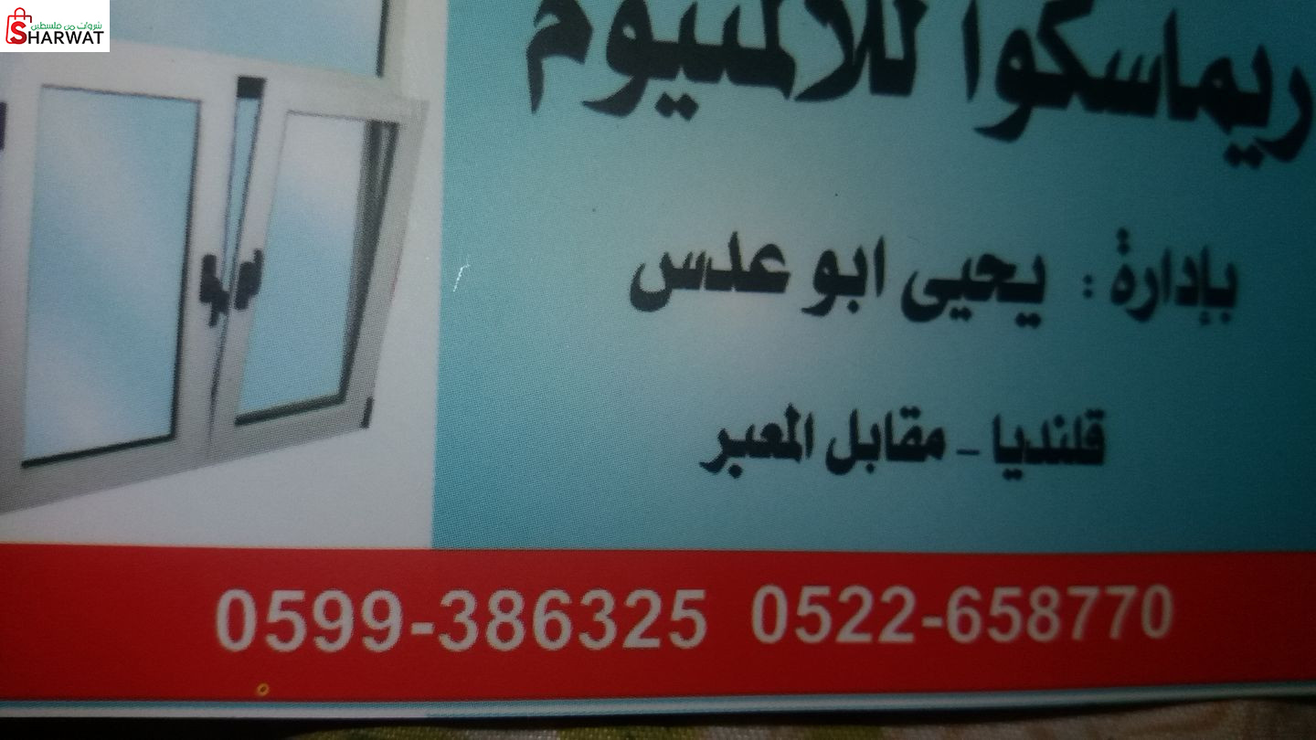 محلات ابو عدس لأعمال الالمنيوم