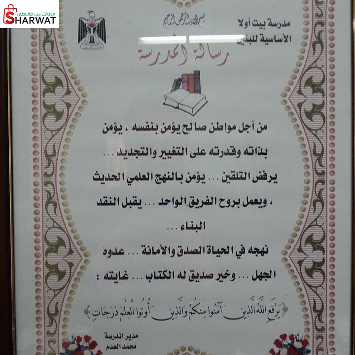 مدرسة بيت اولا الاساسية للبنين
