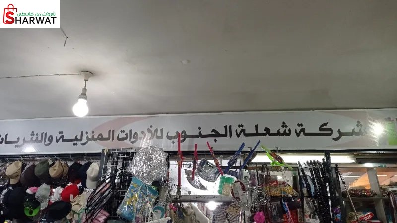محلات شعلة الجنوب