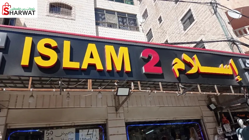 محلات اسلام 2