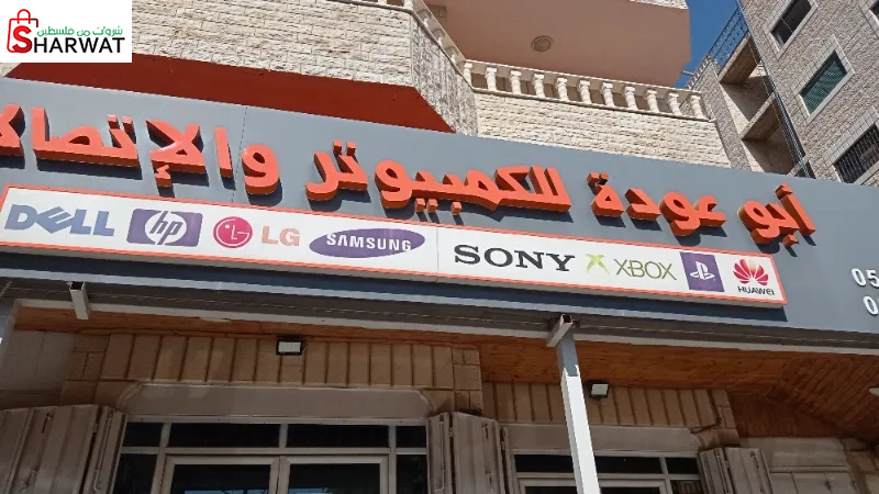 ابو عودة للكمبيوتر