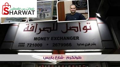 تواصل للصرافة