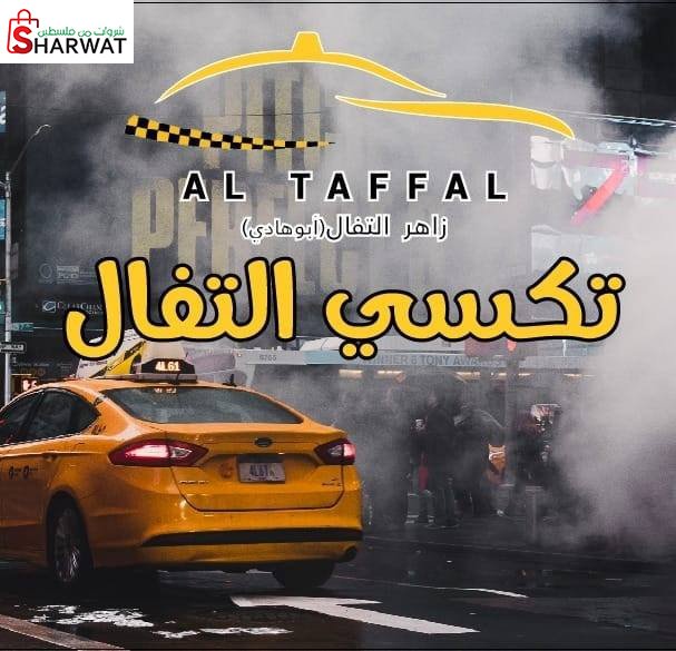 شركة تكسيات التفال