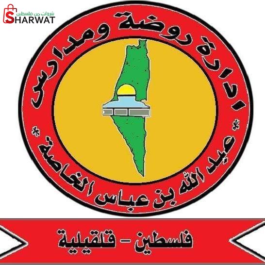مدرسة عبد الله بن عباس الاساسية للبنات