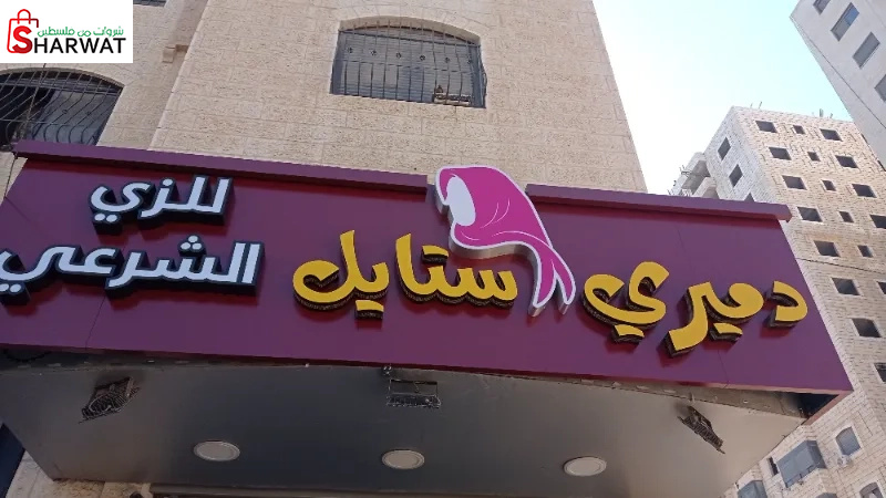 دميري ستايل