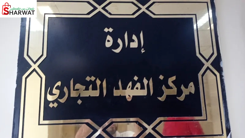 ادارة مركز مجمع الفهد التجاري