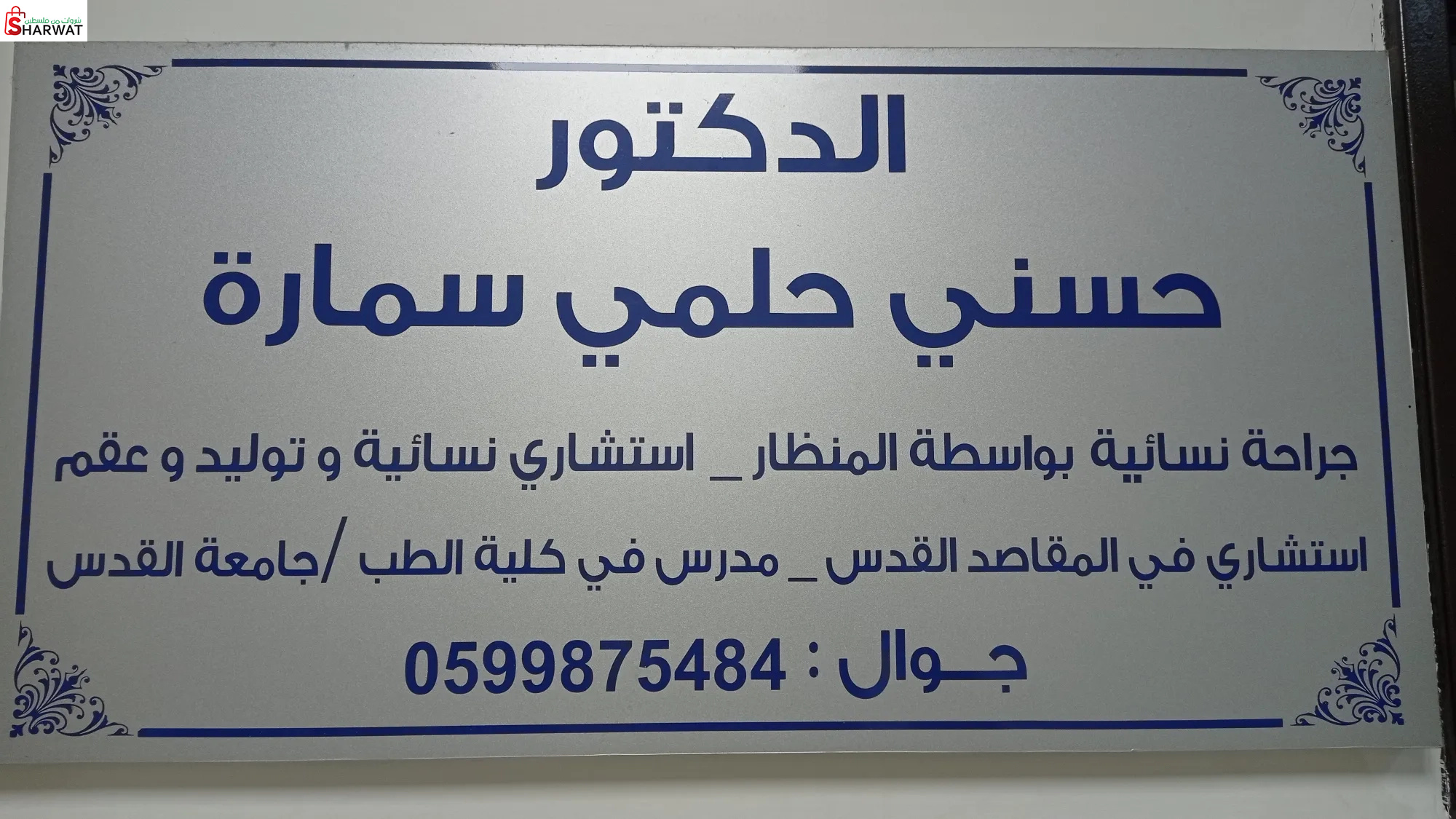 الدكتور جسني حلمي سلامة