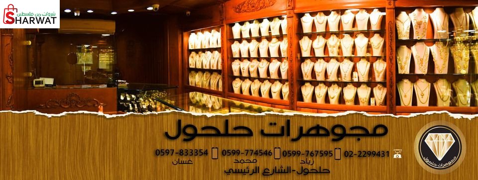 مجوهرات حلحول