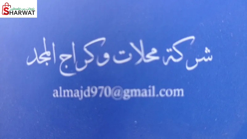 محلات وكراج المجد