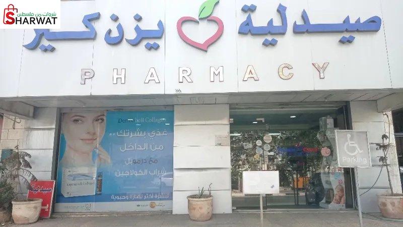 صيدلية يزن كير