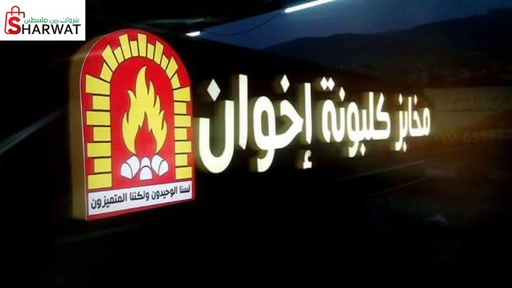 مخابز كلبونة اخوان Image 1