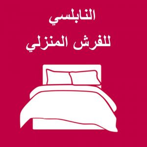 النابلسي للفرش المنزلي