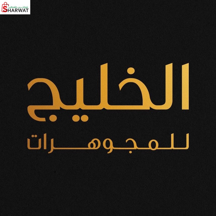 مجوهرات الخليج