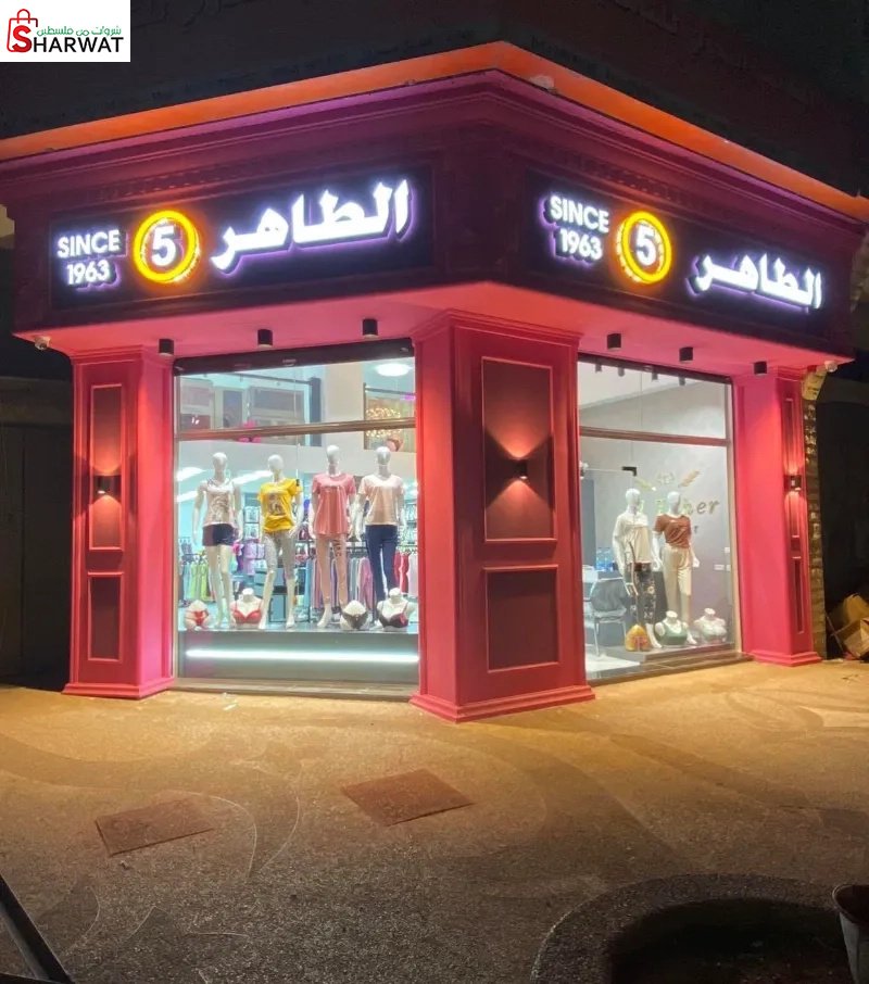 محلات الطاهر 5