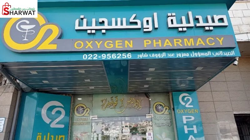 صيدلية اوكسجين