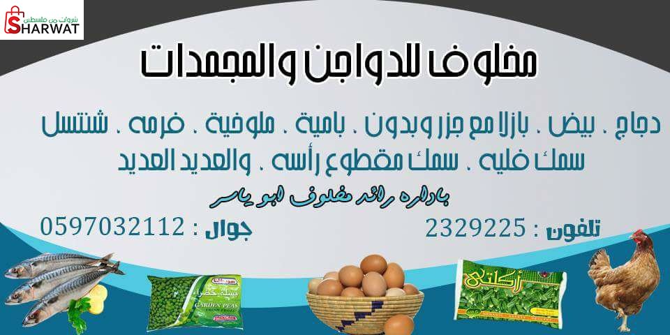 محلات رائد محمد مخلوف للدواجن
