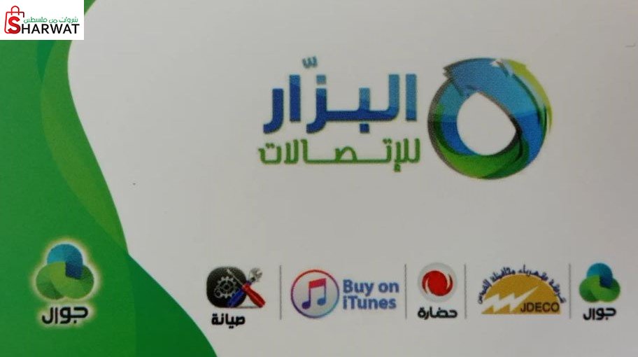 البزار للاتصالات