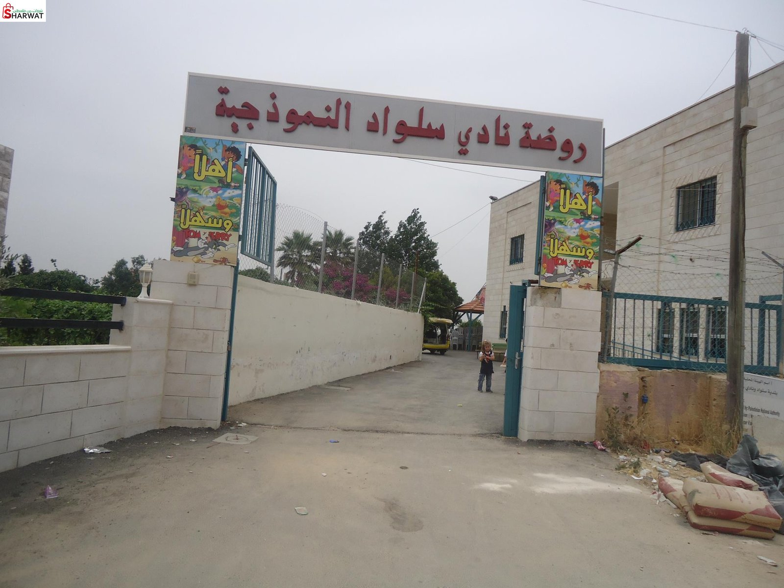 روضة أطفال نادي سلواد النموذجية