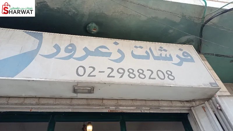 فرشات زعرور