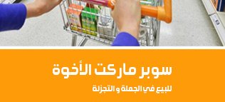 سوبرماركت الاخوة