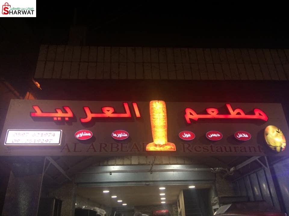 مطعم العربيد