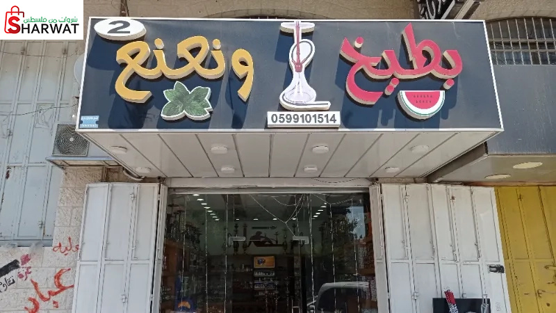 مركز بطيخ ونعنع