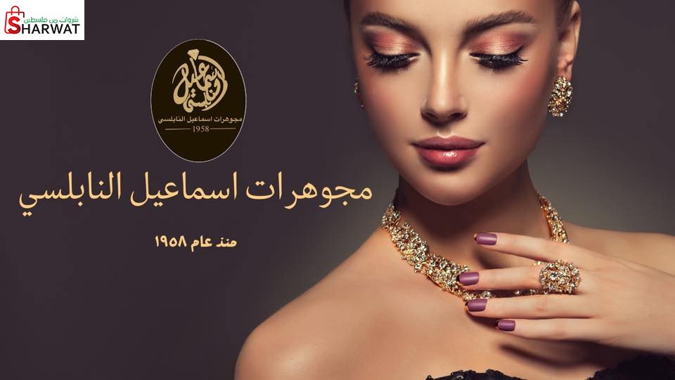 مجوهرات اسماعيل النابلسي واولاده