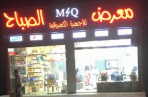 محلات الصباح للادوات الكهربائية
