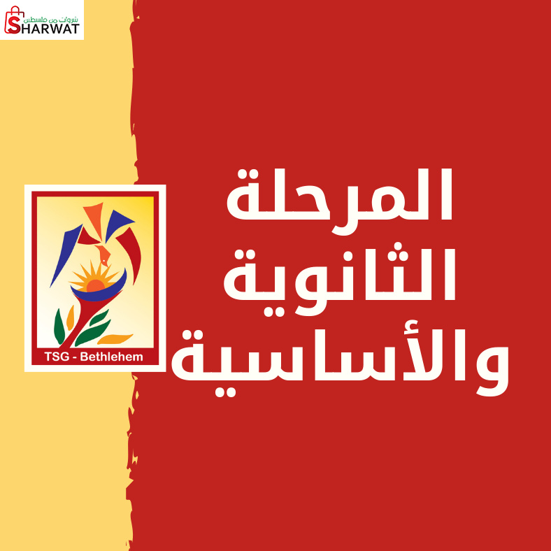 مدرسة تراسنطا للبنات - راهبات ماريوسف